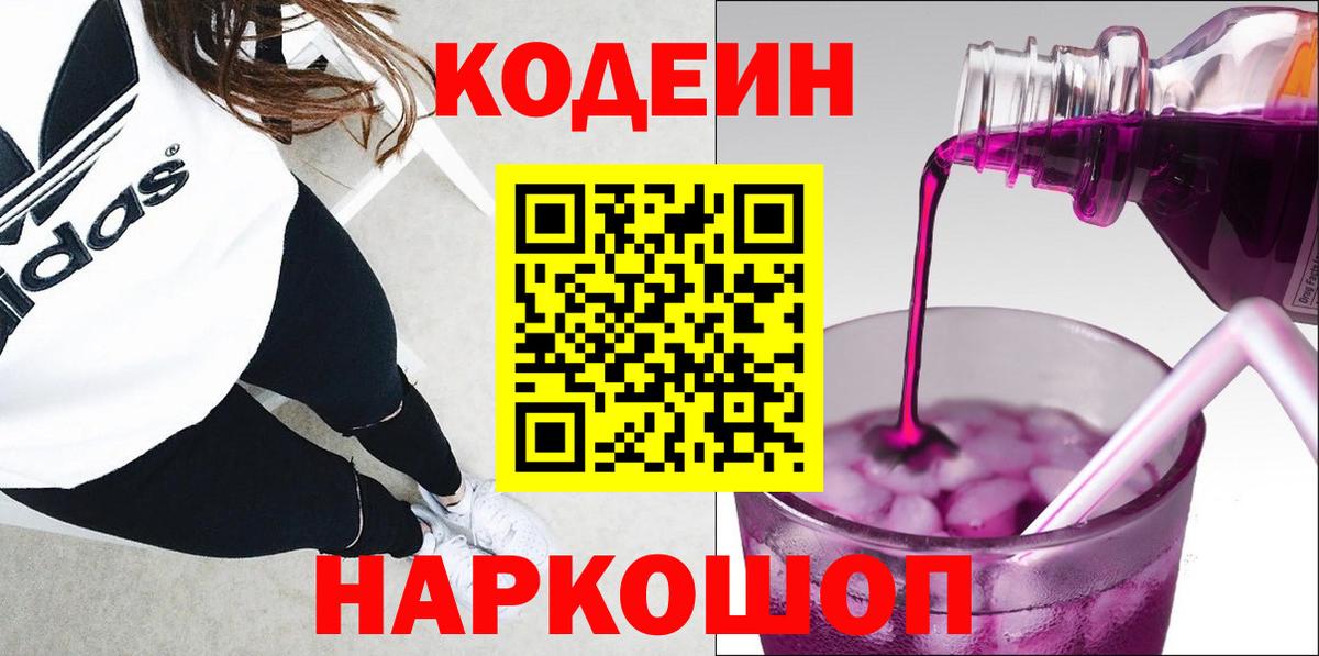 Кодеиновый сироп Lean Purple Drank Обь
